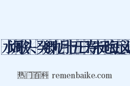水调歌头·癸卿九月十五日寿朱元晦近义词是什么意思的图片